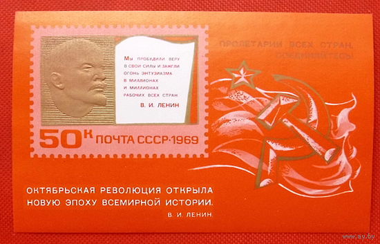 СССР. 52 года Октябрьской социалистической революции. ( Блок ) 1969 года.