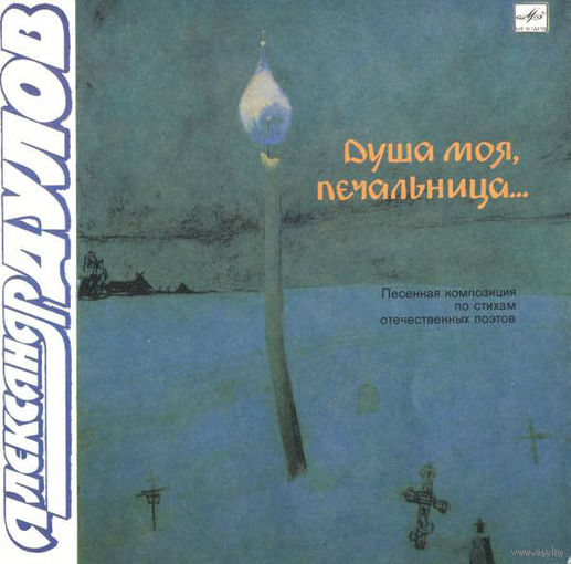 LP Александр ДУЛОВ - Душа моя, печальница. Песенная композиция по стихам отечественных поэтов (1991)