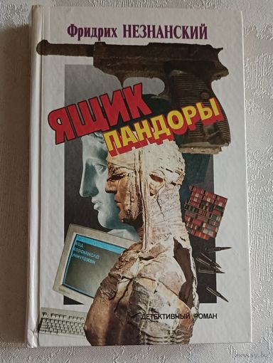 Незнанский Фридрих. Ящик Пандоры Август в Москве - детективный роман. 1991
