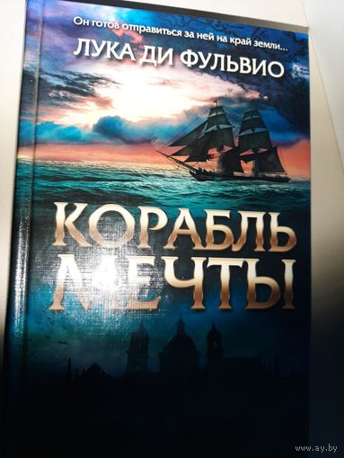 Лука Ди Фульвио "Корабль мечты".