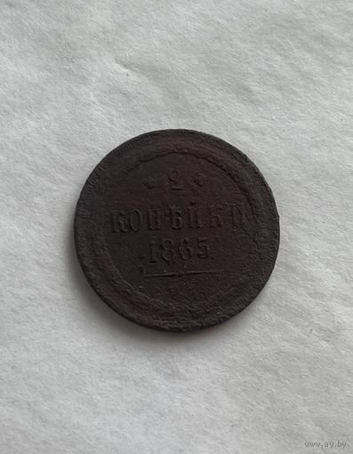 2 копейки 1865