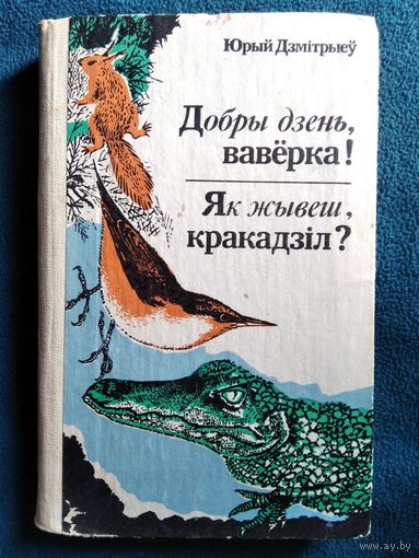 Юрый Дзмітрыеў. Добры дзень, вавёрка!  Як жывеш, кракадзіл?