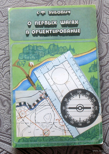 С.Ф.Зубович О первых шагах в ориентирование.