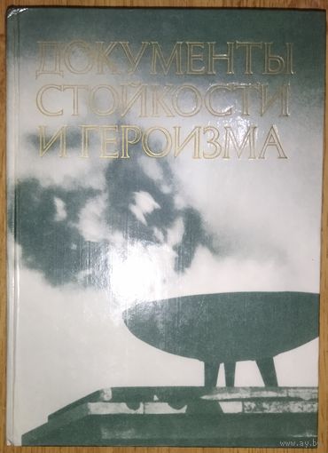 ДОКУМЕНТЫ СТОЙКОСТИ И ГЕРОИЗМА