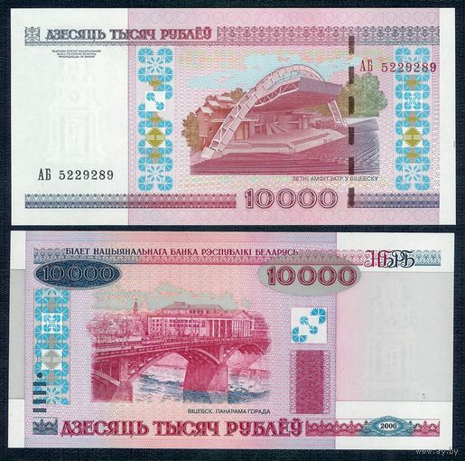 Беларусь 10000 рублей 2000 год, серия АБ, UNC.
