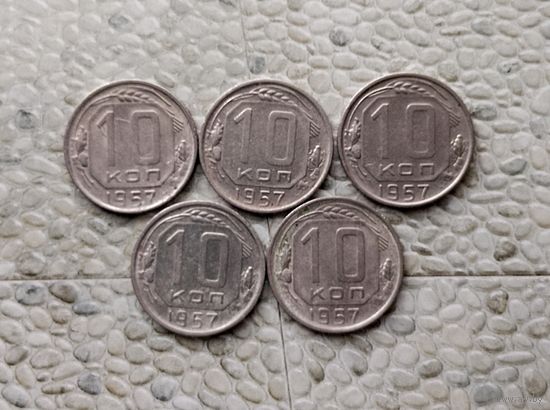 10 копеек 1957 года СССР (5 штук). Неплохие!