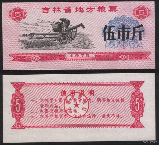 Китай 1975 год Гирин пров. прод.талон (продовольствие) на 5ед=(5чжин)=2,5кг(рис) (rd02 =