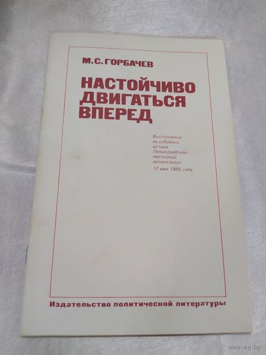 М. Горбачев