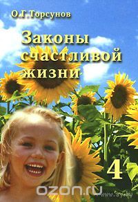 Торсунов. Законы счастливой жизни. Книга 4. Могущественные силы Вселенной. Часть 3
