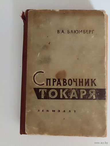 Блюмберг В.А. Справочник токаря.