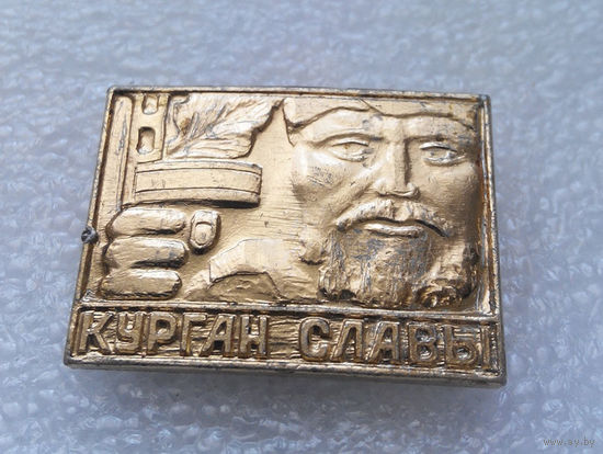Значок.Курган Славы #0090