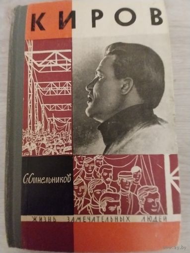 Киров.ЖЗЛ.