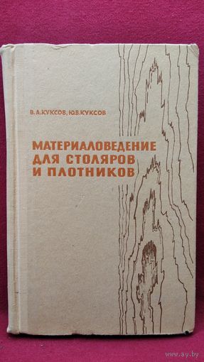 Василий Куксов и др. Материаловедение для столяров и плотников