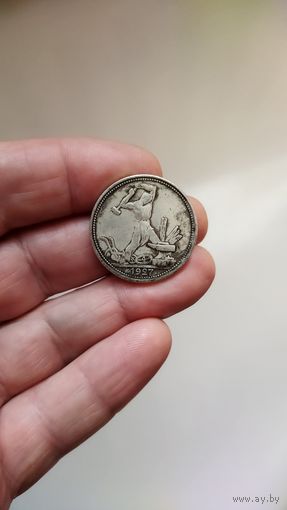 Один полтинник (50 копеек) 1927 г. Копия редкой монеты.