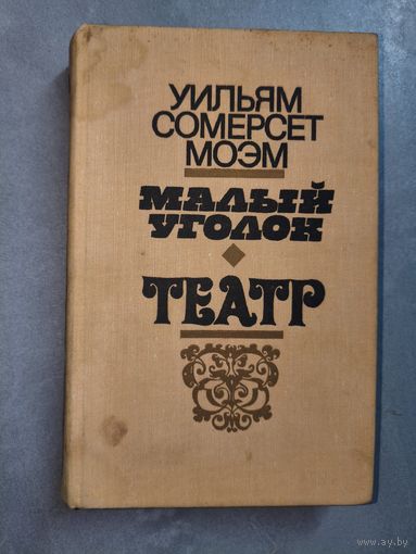 Уильям Сомерсет Моэм "Малый уголок. Театр"