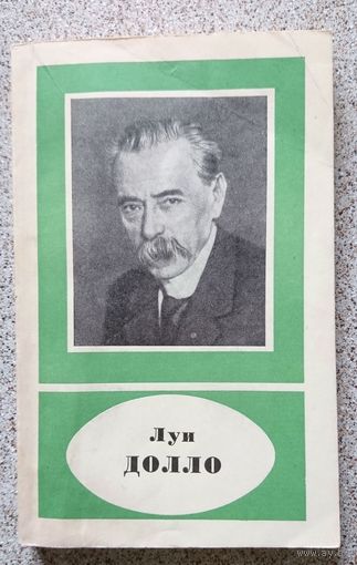 Л.К. Габуния Луи Долло 1974 (АН СССР, серия биографий)