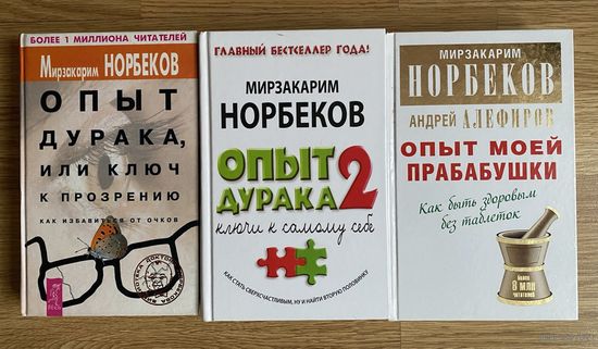 Норбеков Мирзакарим. Опыт дурака, или ключ к прозрению. Опыт дурака - 2. Опыт моей прбабушки. Цена за 3 книги!