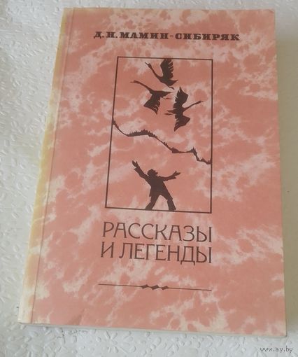 Мамин-сибиряк.Рассказы и легенды.