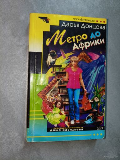 Дарья Донцова "Метро до Африки"