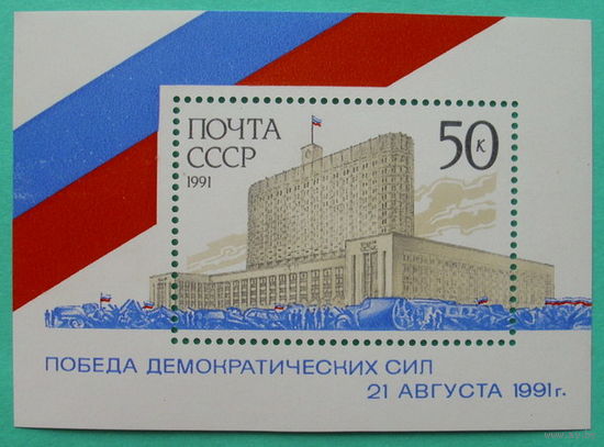 СССР.  Победа демократических сил 21 августа 1991 года. ( Блок ) 1991 года.