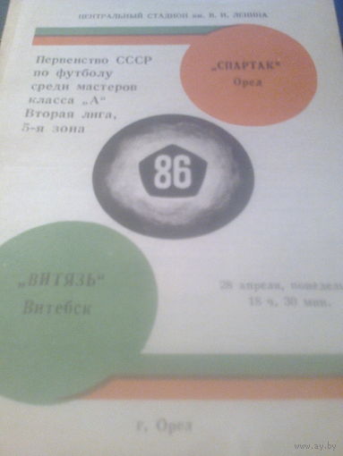 28.04.1986--Спартак Орел--Витязь Витебск