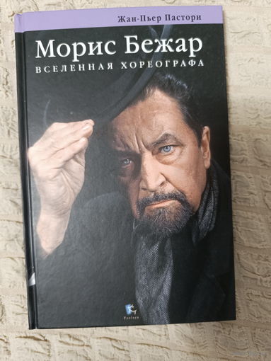 Жан-Пьер Пастори: Морис Бежар. Вселенная хореографа