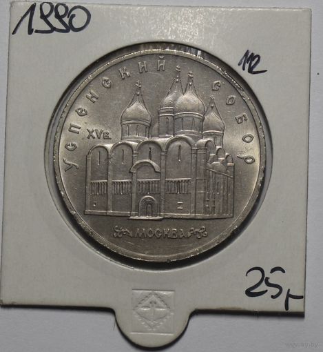 СССР, 5 рублей, Успенский собор, 1990 год
