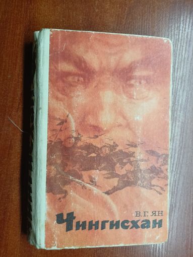 Виталий Ян "Чингисхан"
