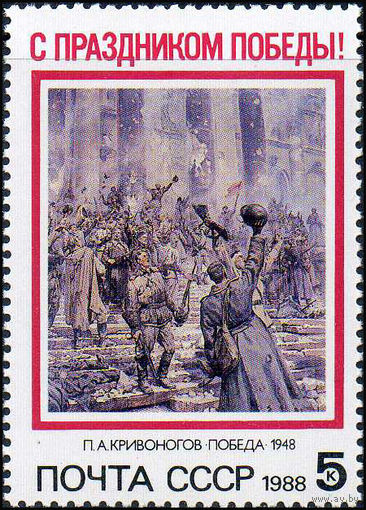 Праздник Победы СССР 1988 год (5932) серия из 1 марки
