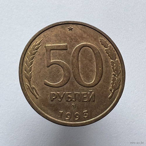 50 рублей 1993 года ММД немагнитные