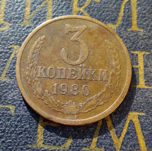 3 копейки 1980 СССР #21