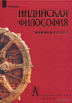 Индийская философия. Энциклопедия (словарь)