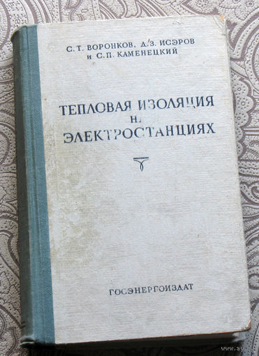 С.Т.Воронков, Д.З.Исэров, С.П.Каменецкий Тепловая изоляция на электростанциях.