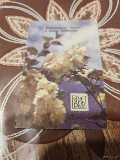 Календарик,страхование,1980