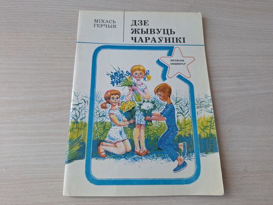 Дзе жывуць чараўнікі - Герчык - правіла акцябрат 1980 - на беларускай мове