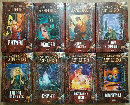 Книги Марины и Сергея Дяченко из серии "Нить времен" (комплект 8 книг)