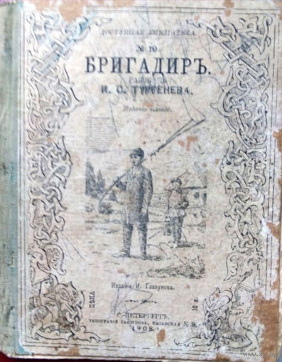 Тургенев И.С. Бригадир. Издание пятое. - С.-Петербург: типография Глазунова, 1908.  Мягк. обл.
