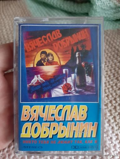 Кассета Вячеслав Добрынин. Никто тебя не любит так, как я.