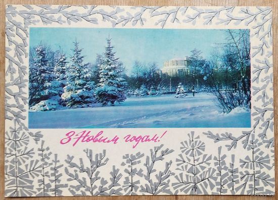 Арлоў П. З Новым годам. Мiнск. (Орлов П. С Новым годом. Минск) 1977 г. Чыстая