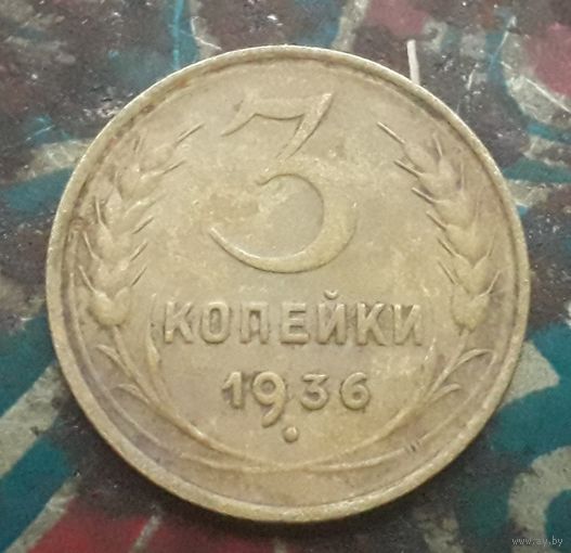 3 копейки 1936 года