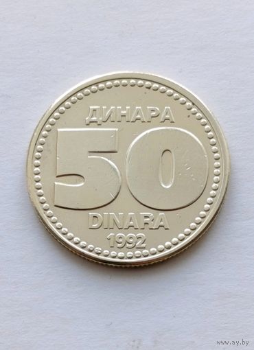 50 динара 1992 года Югославия