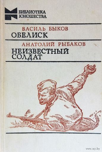 ОБЕЛИСК. НЕИЗВЕСТНЫЙ СОЛДАТ.