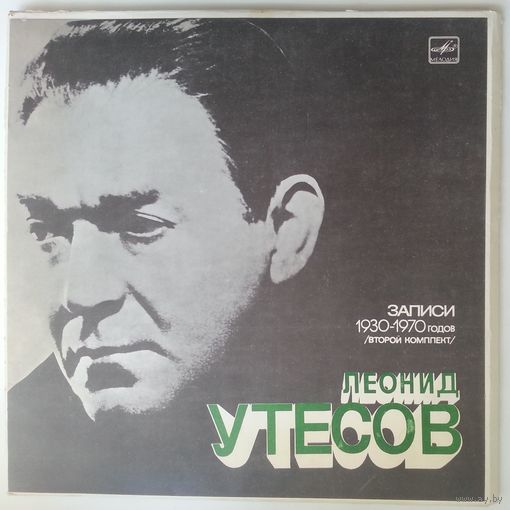 3LP Леонид УТЕСОВ - Записи 1930–1970 годов (второй комплект) (1975)