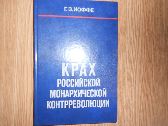 Иоффе Г. З. Крах российской монархической контрреволюции.
