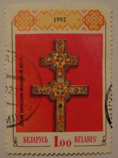 Беларусь.1992.Крест Ефросиньи Полоцкой.
