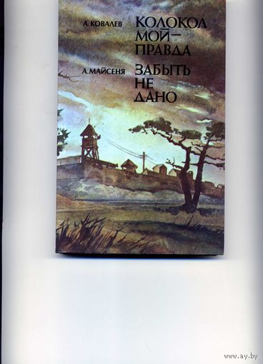 Книга Колокол мой-правда Ковалев А.0