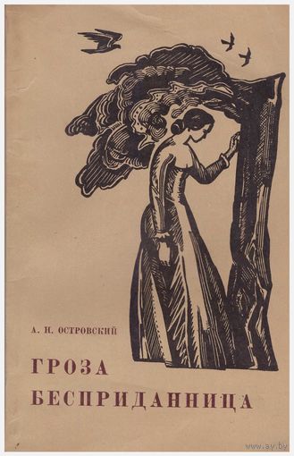 Гроза. Бесприданница