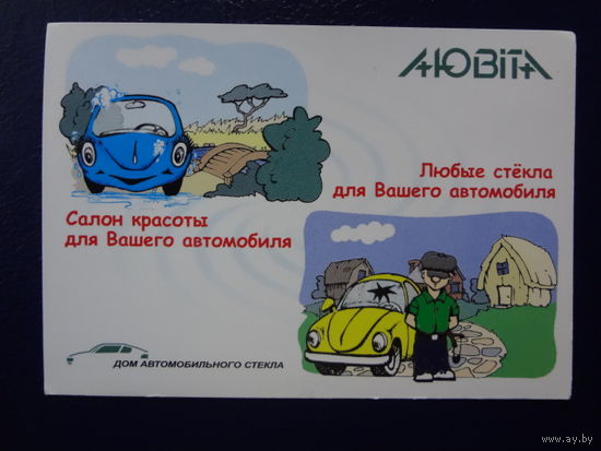 Календарик 2003 г. Лювіта. Дом автомобильного стекла.