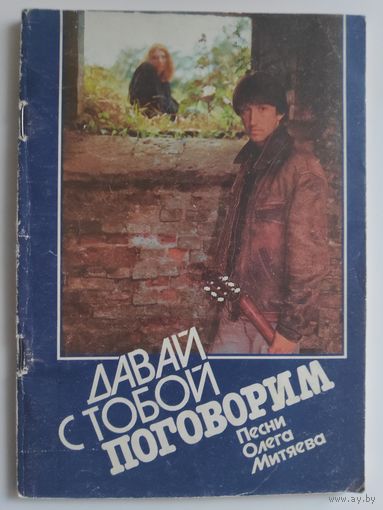 Давай с тобой поговорим. Песни Олега Митяева.