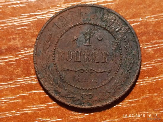 1 копейка 1914